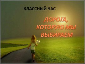 Обложка для материала ДОРОГА, КОТОРУЮ МЫ ВЫБИРАЕМ