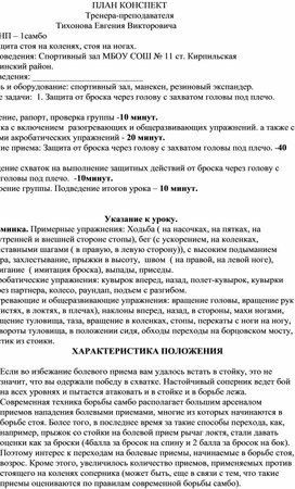 План конспект "Защита от броска через голову с захватом головы под плечо".