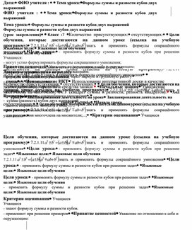 Обложка для материала Формулы суммы и разности кубов двух выражений_2 урок_План урока