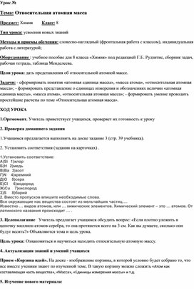 Разработка урока : "Относительная атомная масса"