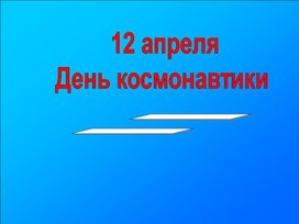 Презентация к дню космонавтики.