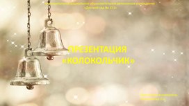 Обложка для материала Презентация "Колокольчик"