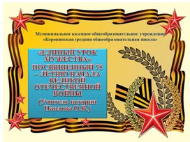 Презентация " «ЕДИНЫЙ УРОК МУЖЕСТВА» ПОСВЯЩЕННЫЙ 75 – ЛЕТИЮ НАЧАЛА ВЕЛИКОЙ ОТЕЧЕСТВЕННОЙ ВОЙНЫ"