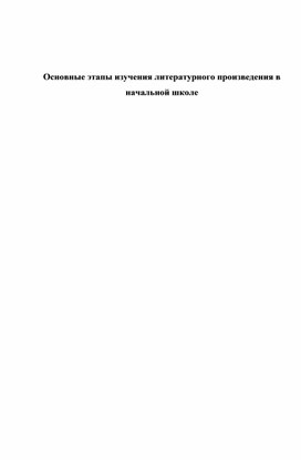 Основные этапы изучения литературного произведения в начальной школе