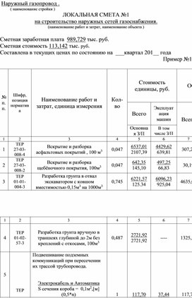 Обложка для материала ЛОКАЛЬНАЯ СМЕТА №1 на строительство наружных сетей газоснабжения