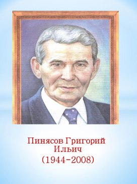 Обложка для материала Презентация на тему "Писатель Мордовии Пинясов"
