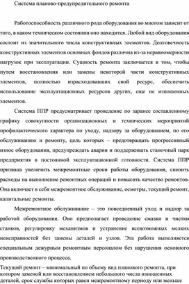 Обложка для материала Система планово-предупредительного ремонта