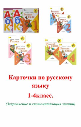 Карточки по русскому языку 1-4класс. (Закрепление и систематизация знаний)