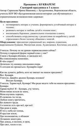 Обложка для материала Сценарий праздника "Прощание с Букварем"