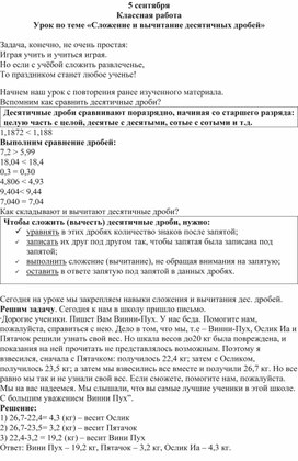 Урок по теме: "Сложение и вычитание десятичных дробей"