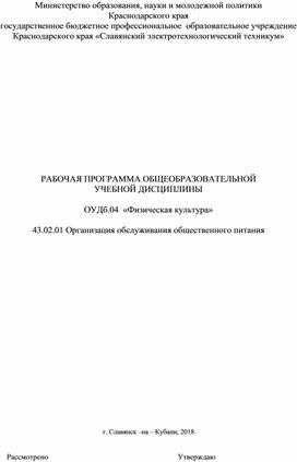 Рабочая программа по учебной дисциплине ОУДб.04 Физическая культура для специальности  43.02.01 Организация обслуживания общественного питания