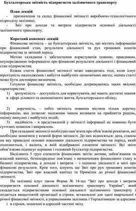 Обложка для материала Бухгалтерська звітність підприємств залізничного транспорту