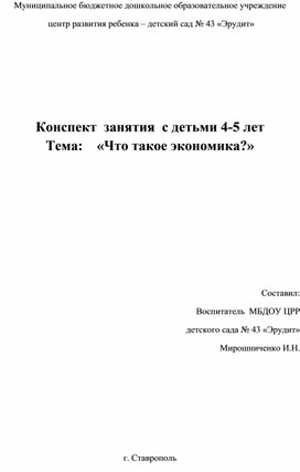 Конспект  занятия  с детьми  4-5 лет  Тема: «Что такое экономика?»