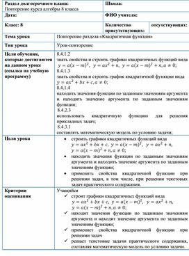 Обложка для материала Алгебра_8класс_Повторение_Квадратичная функция_Разработка урока №3