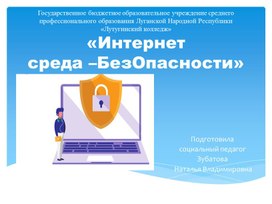 Обложка для материала Презентация "Интернет - среда БЕЗопасности".