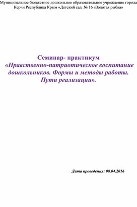 Семинар- практикум  «Нравственно-патриотическое воспитание дошкольников. Формы и методы работы. Пути реализации».