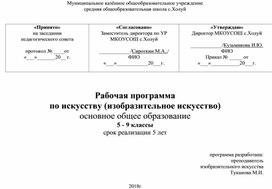 Программа по изобразительному искусству 5 - 9 классы (Неменский) ФГОС