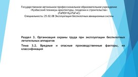 Обложка для материала Организация охраны труда при эксплуатации беспилотных летательных аппаратов