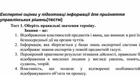 Обложка для материала Експертні оцінки у підготовці інформації для прийняття управлінських рішень(тести)