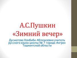 Презентация к уроку литературы в 6 классе на тему: А.С.Пушкин "Зимний вечер"