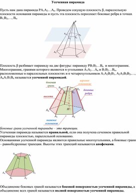 Опорный конспект по геометрии по теме «Усеченная пирамида» (10 класс)