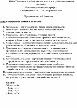 Терминологический диктант «Расстройства памяти и внимания»