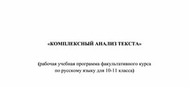 Обложка для материала Комплексный анализ текста, 10-11 класс