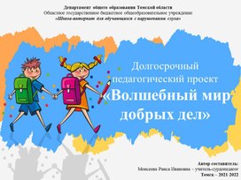 Обложка для материала Долгосрочный проект Тема: "Волшебный мир добрых дел"