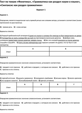 Обложка для материала Тест по темам «Фонетика», «Грамматика », «Синтаксис как раздел грамматики 5 класс»