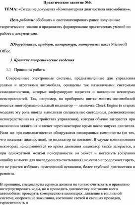 Обложка для материала Практическое занятие №6.  ТЕМА: «Создание документа «Компьютерная диагностика автомобиля»».