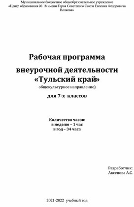 Рабочая программа внеурочной деятельности ""Тульский край" 7 класс