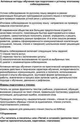 Активные методы подготовки к итоговому собеседованию по русскому языку