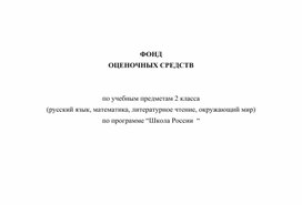 ФОНД ОЦЕНОЧНЫХ СРЕДСТВ   по учебным предметам 2 класса (русский язык, математика, литературное чтение, окружающий мир) по программе “Школа России  “