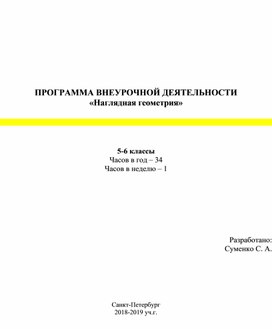 Рабочая программа "Наглядная геометрия" 5-6 класс