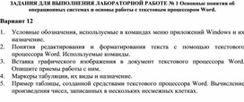 Обложка для материала ЗАДАНИЯ ДЛЯ ВЫПОЛНЕНИЯ ЛАБОРАТОРНОЙ РАБОТЕ № 1 Основные понятия об операционных системах и основы работы с текстовым процессором Word
