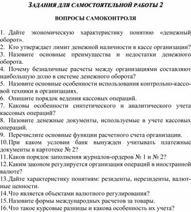 Обложка для материала ЗАДАНИЯ ДЛЯ САМОСТОЯТЕЛЬНОЙ РАБОТЫ 2  ВОПРОСЫ САМОКОНТРОЛЯ