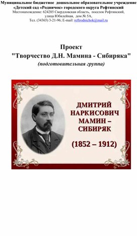 Обложка для материала Проект "Творчество Д.Н. Мамина - Сибиряка"