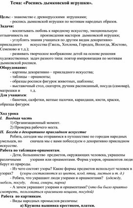 Занятие по доп. образованию: "Роспись Дымковской игрушки".