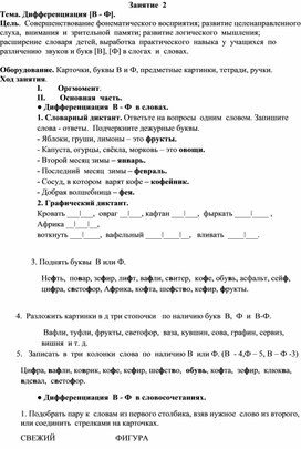 Обложка для материала Конспект занятия  "Дифференциация В-Ф"