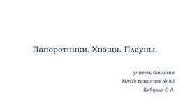 Презентация к уроку по теме "Высшие споровые растения. Папоротники. Хвощи. Плауны"