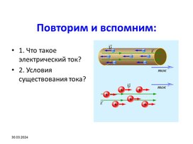 Презентация по естествознанию по теме " Действия электрического тока " 6 класс