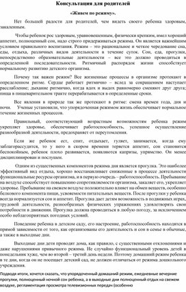 Консультация для родителей второй младшей группы "Живём по режиму!"