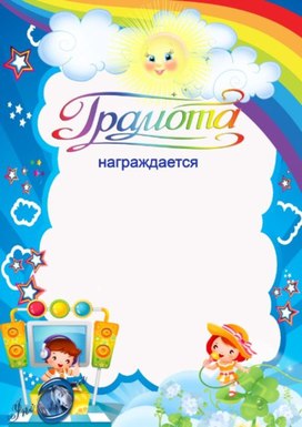 Обложка для материала грамота
