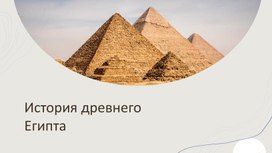 Презентация по истории на тему "Древний Египет"
