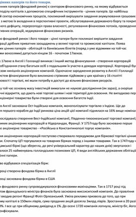 Обложка для материала Ринок цінних паперів та його товари.