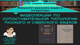 Знаки препинания в сложносочиненном предложении в русском и узбекском языках.