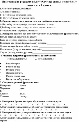 Викторина по русскому языку «Хочу всё знать» по русскому языку для 1 класса.