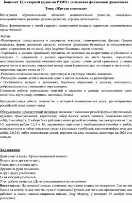Обложка для материала Конспект занимательной деятельности "Жители кошелька"