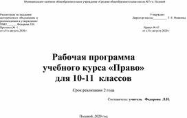 Рабочая программа учебного курса "Право" 10-11-класс