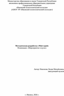 Обложка для материала Методическая разработка "Мой герой"